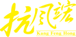 沈陽抗風竤（綠色）醫療產業管理集團